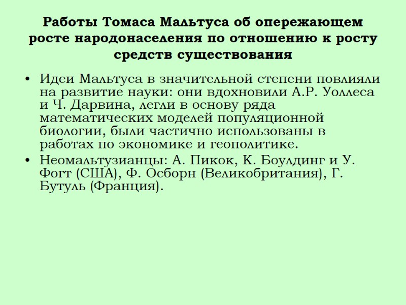 Работы Томаса Мальтуса об опережающем росте народонаселения по отношению к росту средств существования Идеи